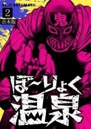 ぼ～りょく温泉　※転生先は化け物だらけのホラゲ世界！ 妻を守りアイテム集めて脱出だ！ お●ぱいポロリもありまっせ♪【合本版】(2)