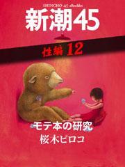 モテ本の研究―新潮45　eBooklet　性編12