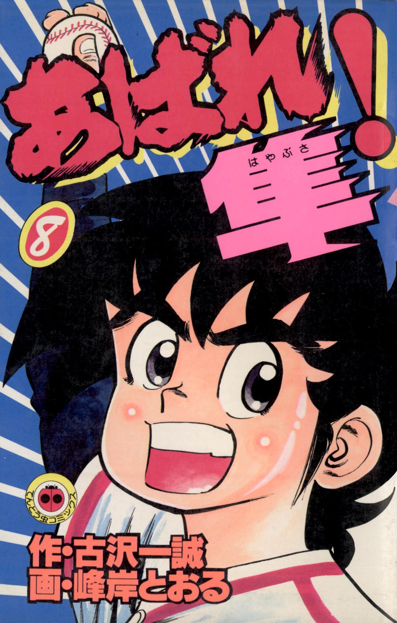 あばれ！隼 8