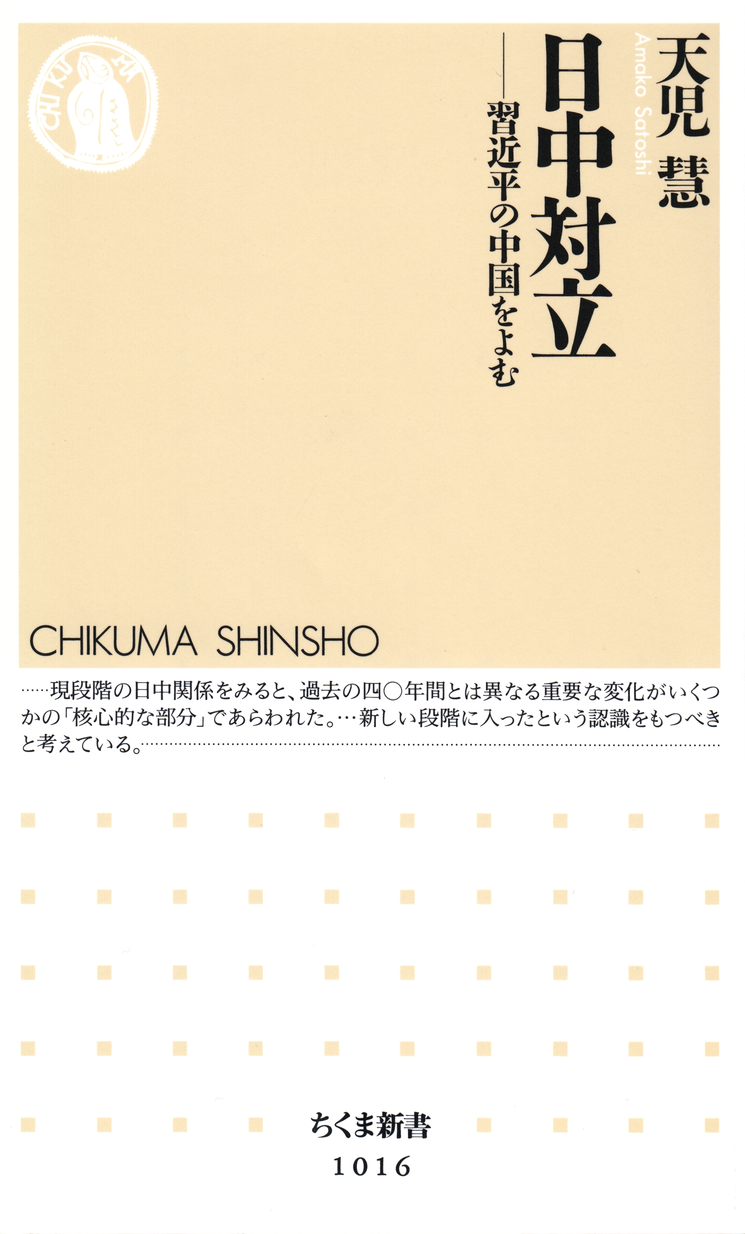 日中対立　─―習近平の中国をよむ