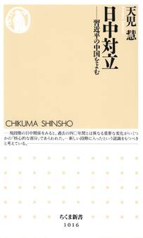 日中対立 ─―習近平の中国をよむ