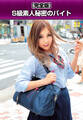 【完全版】S級素人秘密のバイト