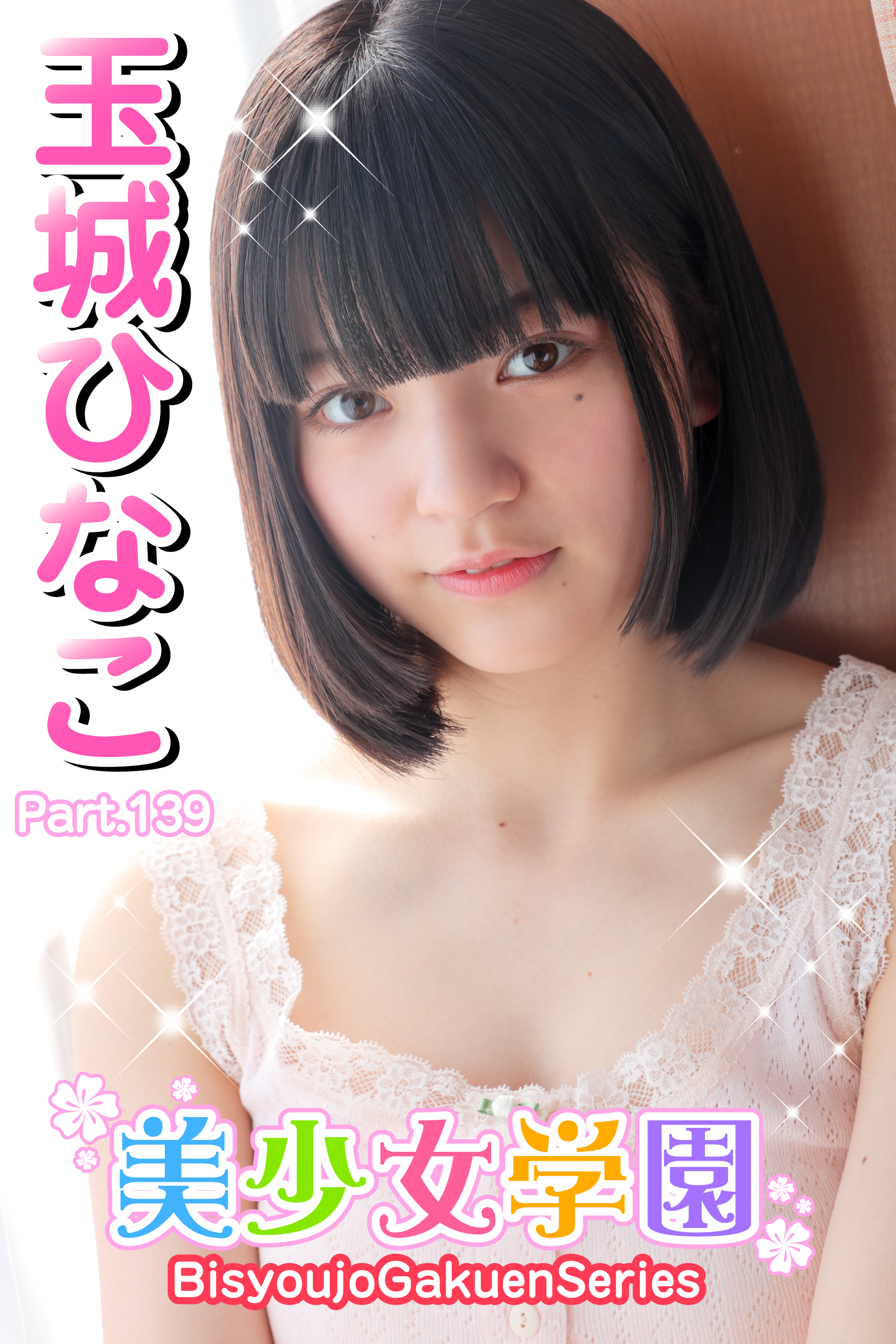 美少女学園　玉城ひなこ　Part.139