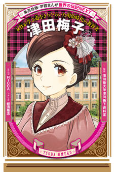 津田梅子(学習まんが 世界の伝記NEXT)