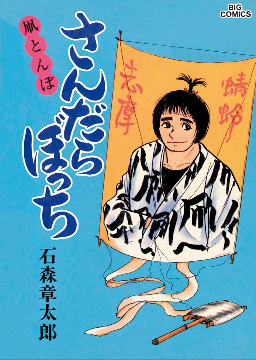 さんだらぼっち 全巻
