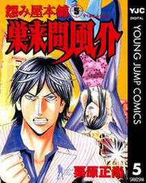 怨み屋本舗 巣来間風介 5 無料 試し読みなら Amebaマンガ 旧 読書のお時間です 怨み屋本舗 巣来間風介 5 無料 試し読みなら Amebaマンガ 旧 読書のお時間です