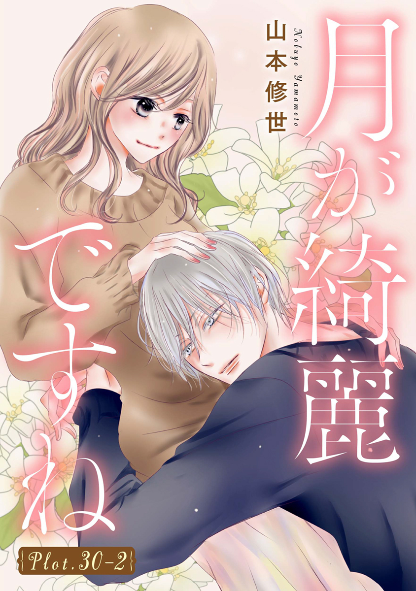月が綺麗ですね［1話売り］