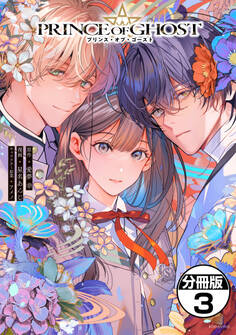 PRINCE OF GHOST 分冊版