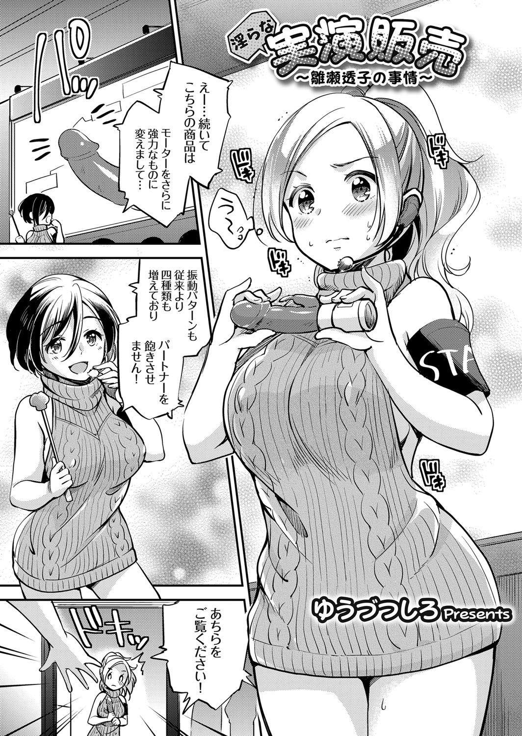 淫らな実演販売 ～雛瀬透子の事情～