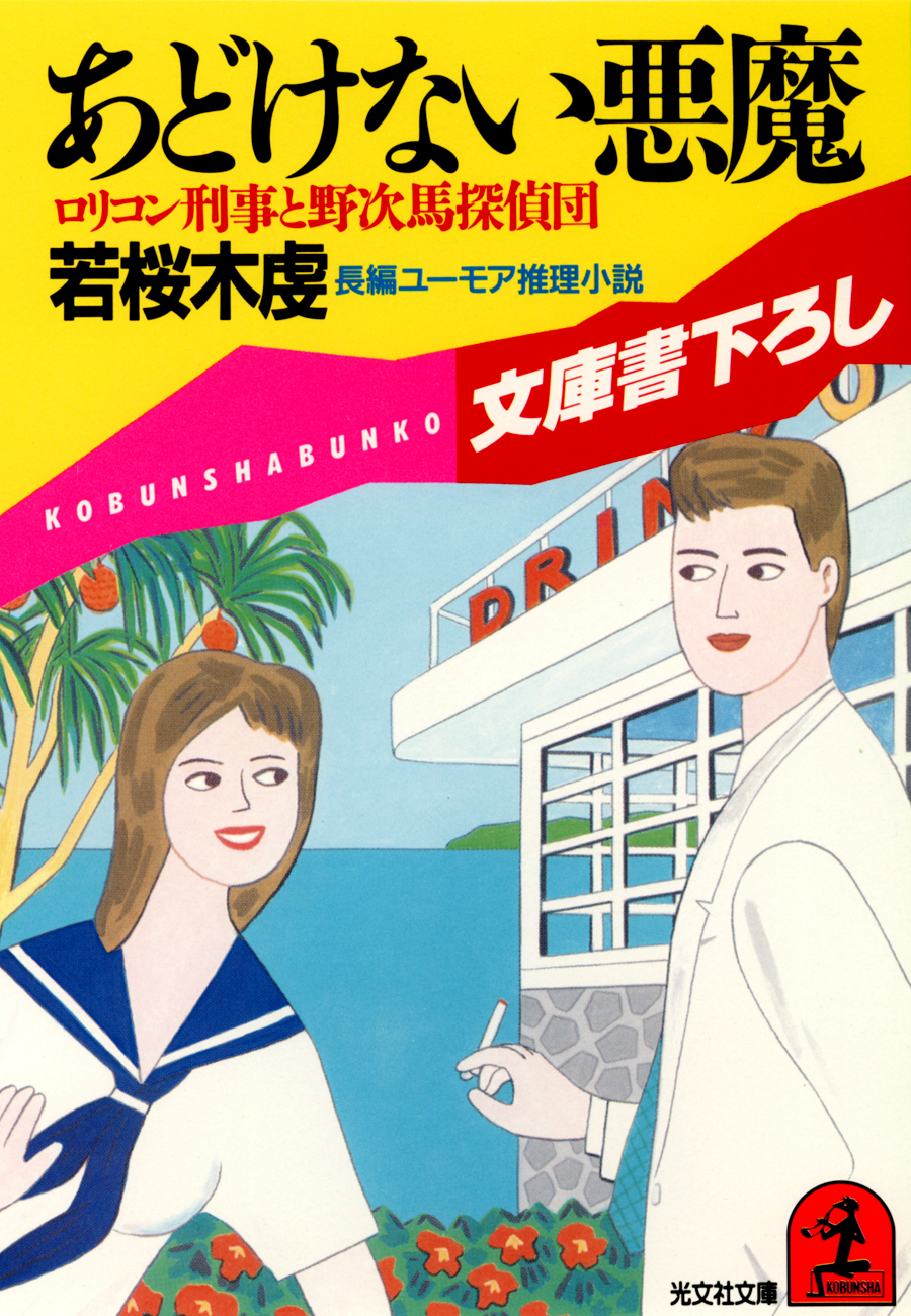 あどけない悪魔