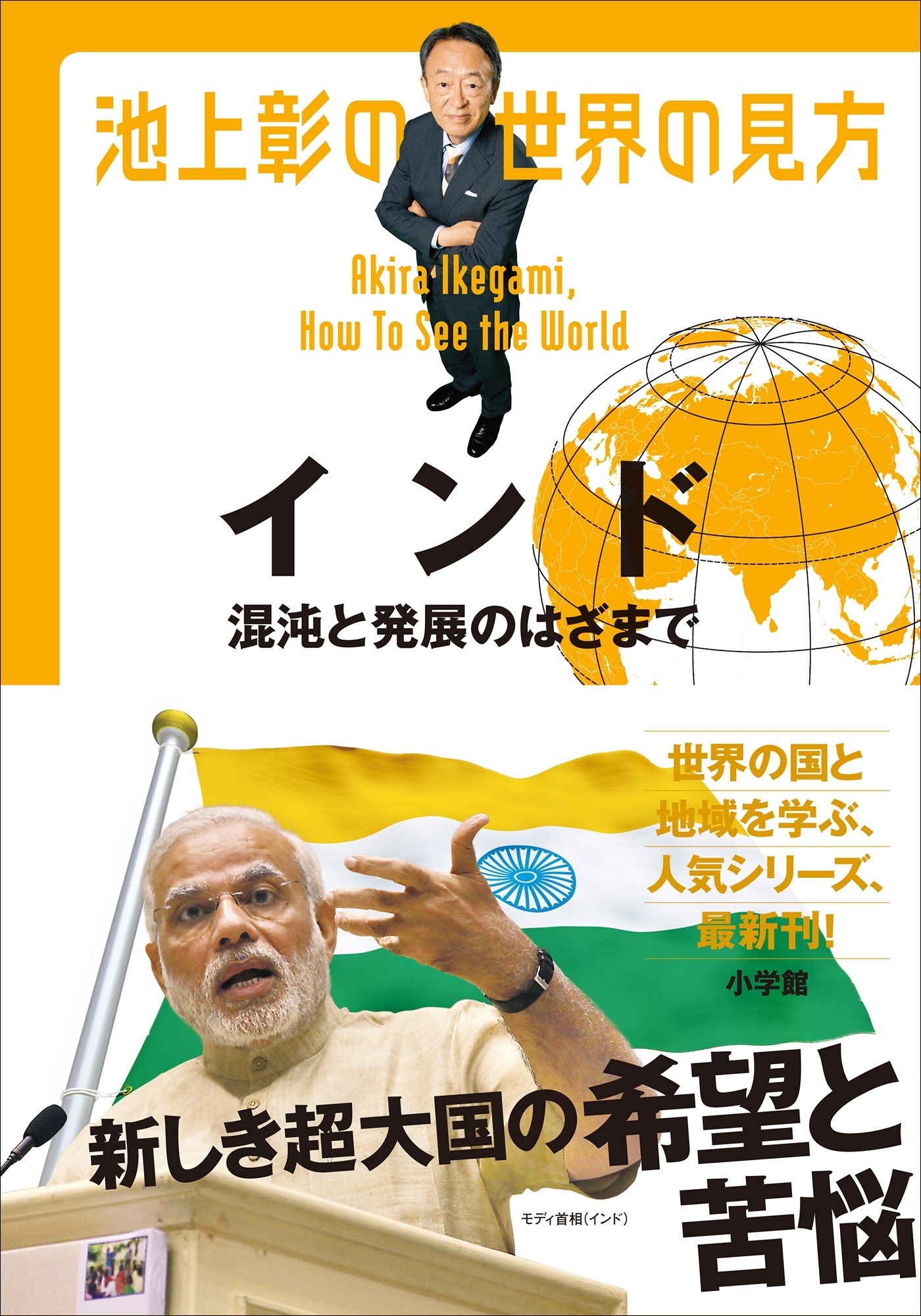 池上彰の世界の見方　インド～混沌と発展のはざまで～