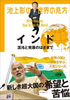 池上彰の世界の見方 インド~混沌と発展のはざまで~