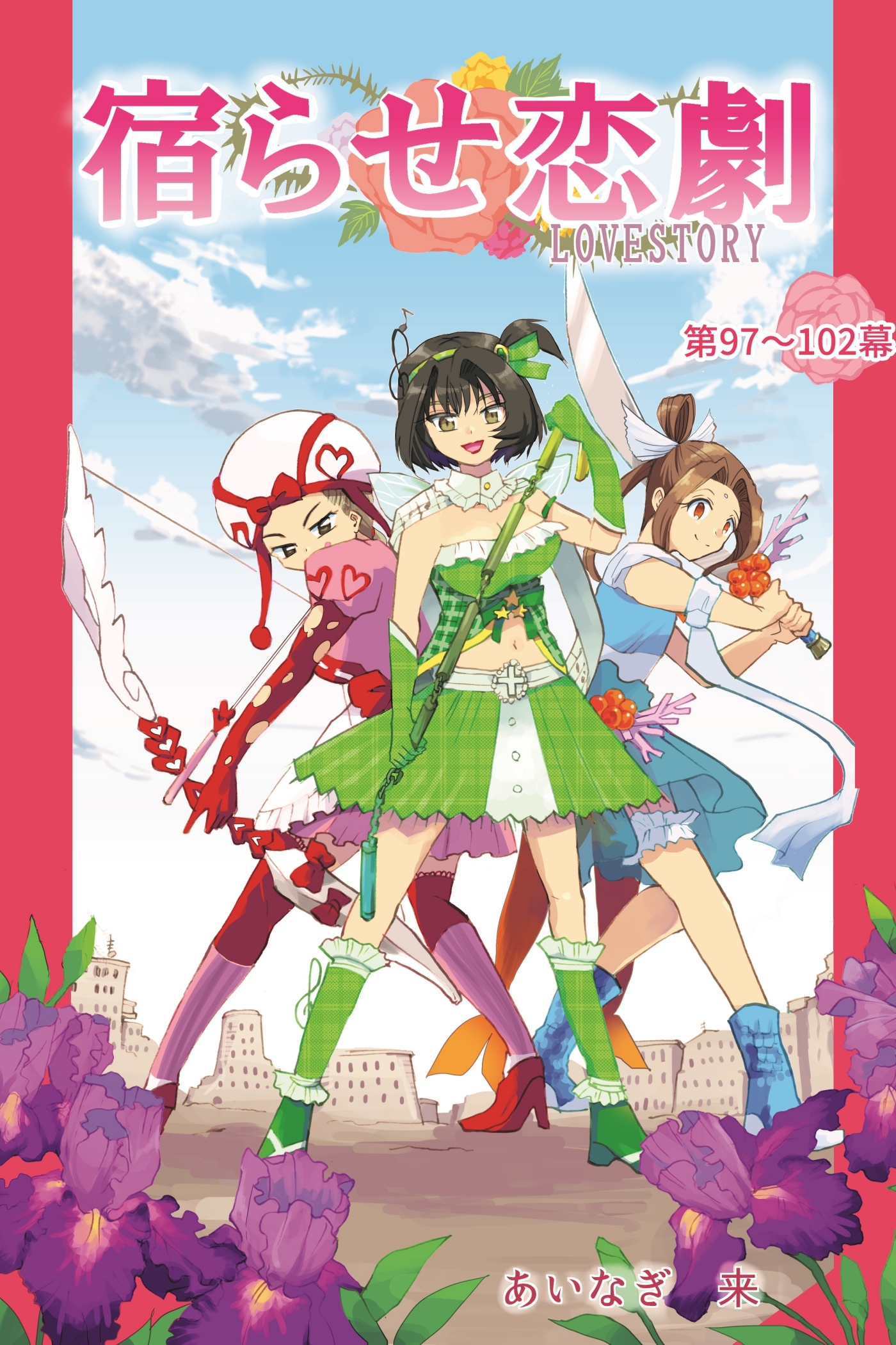 宿らせ恋劇（単話版） 第97～102幕 アイドルソルジャー