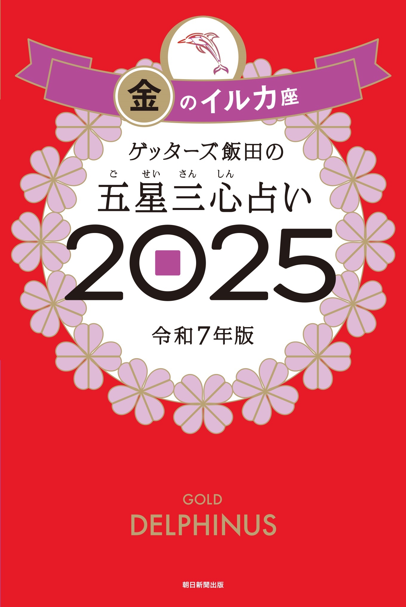 ゲッターズ飯田の五星三心占い2025
