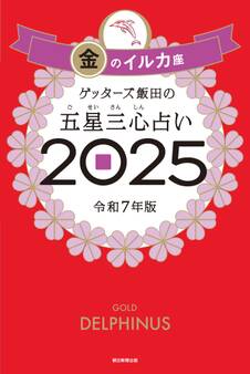 ゲッターズ飯田の五星三心占い2025