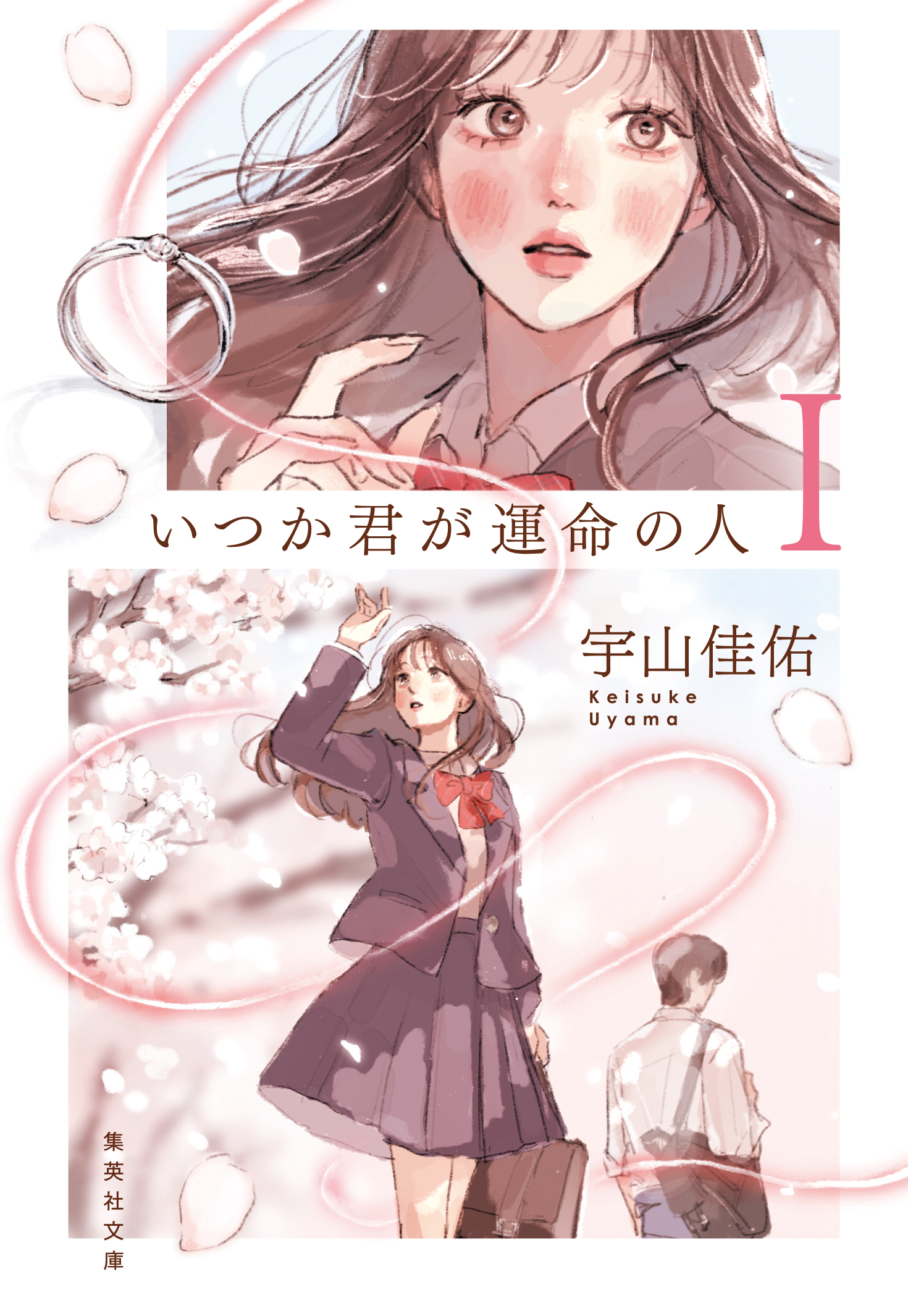 いつか君が運命の人 I