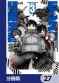 現代でモンスター駆除業者をやってたら社長が赤字をなんとかするために無理をしたせいで社員のほとんどが死んだからずっと一人で仕事をしてたら凄いことになりました【分冊版】 27