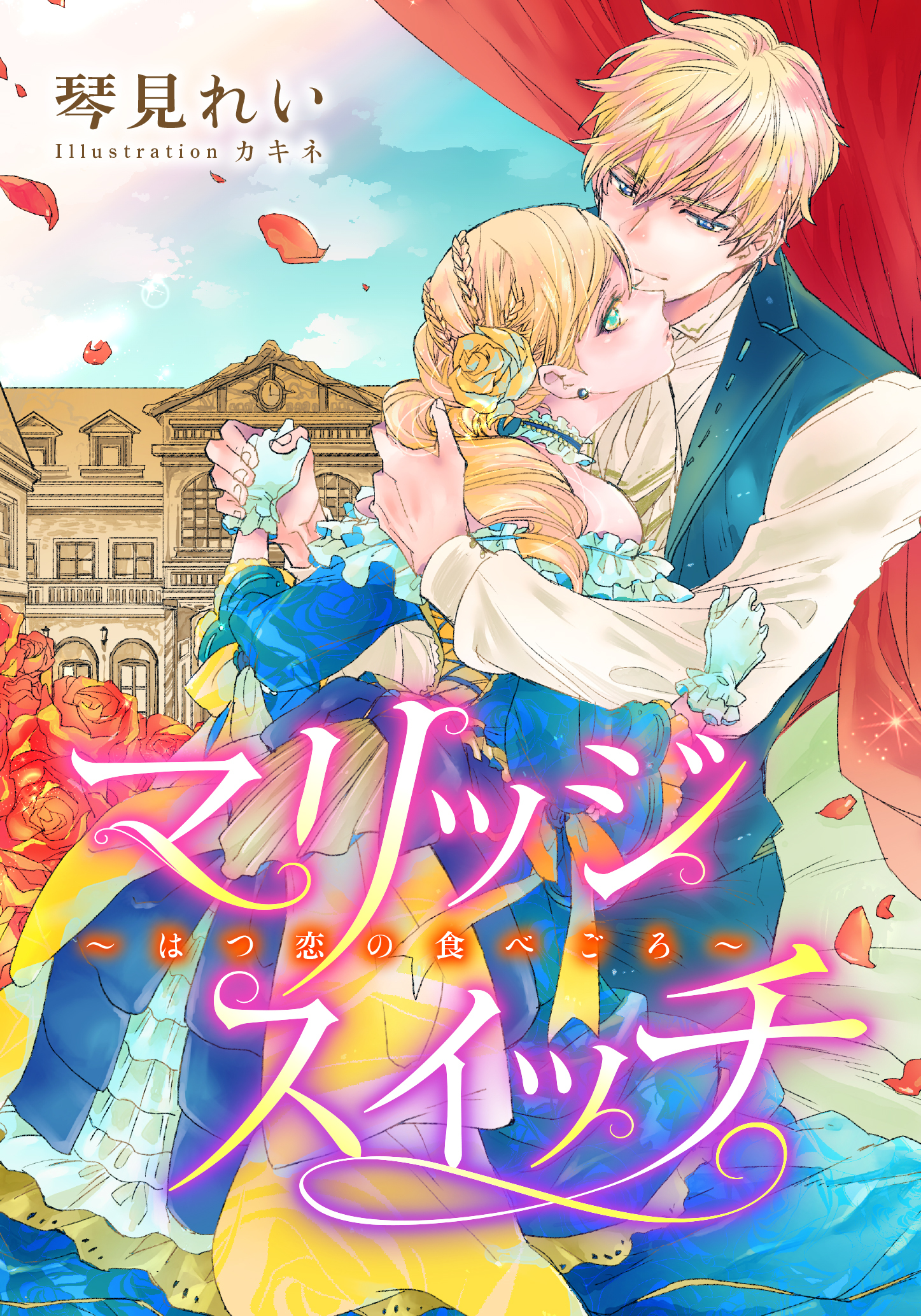 【電子オリジナル】マリッジスイッチ～はつ恋の食べごろ～【特典SS・イラスト付き完全版】