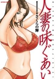 人妻の味ぐあい