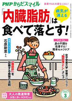 PHPからだスマイル2023年3月号 病気が消える 「内臓脂肪」は食べて落とす!