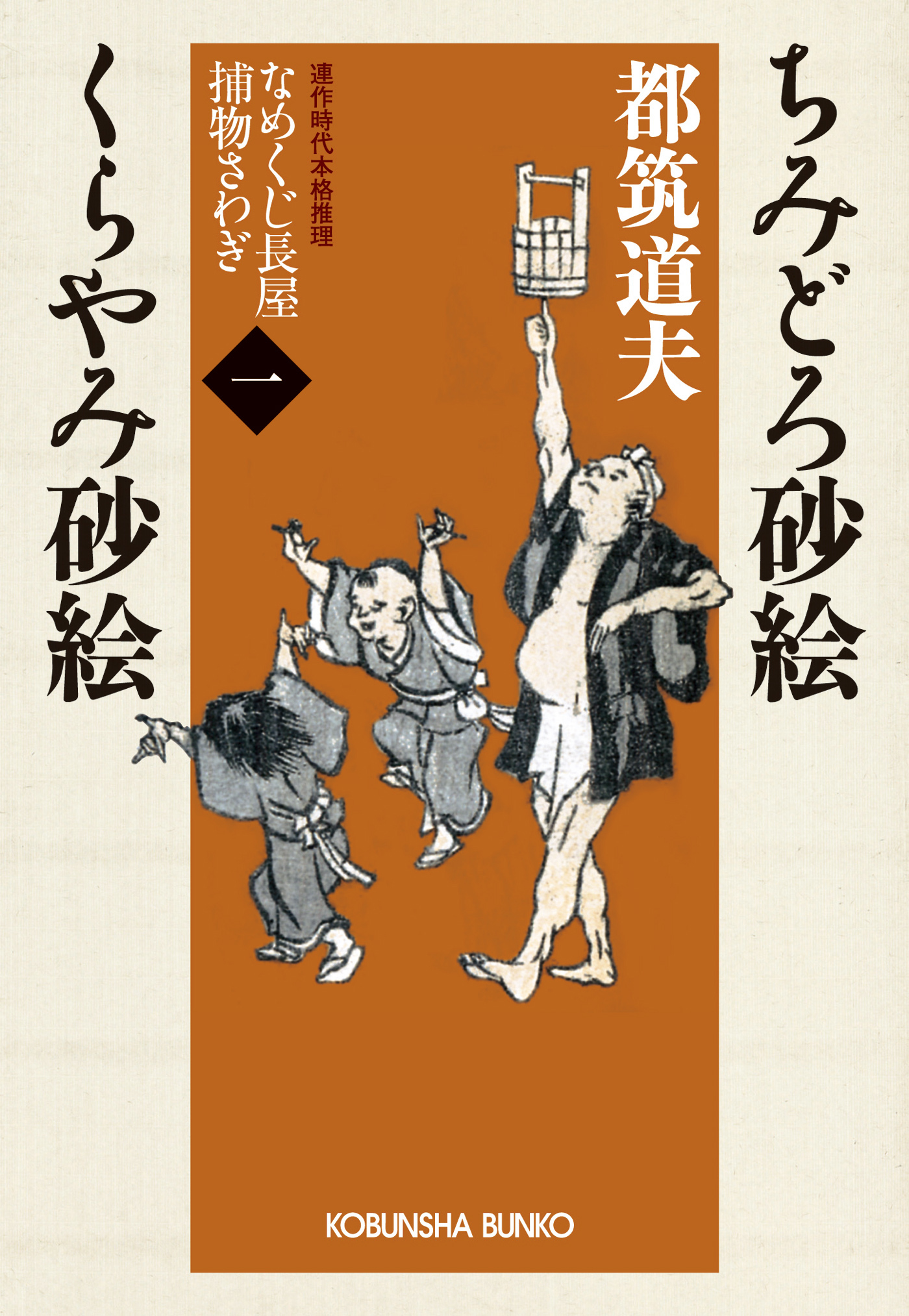 ちみどろ砂絵　くらやみ砂絵～なめくじ長屋捕物さわぎ（一）～