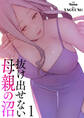 抜け出せない母親の沼【電子単行本版】1