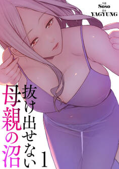 抜け出せない母親の沼【電子単行本版】1