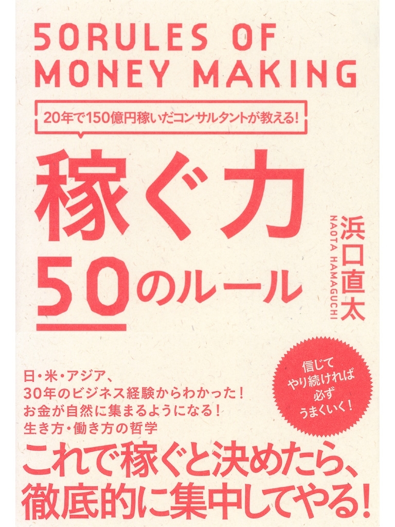 20年で150億円稼いだコンサルタントが教える！　稼ぐ力　50のルール