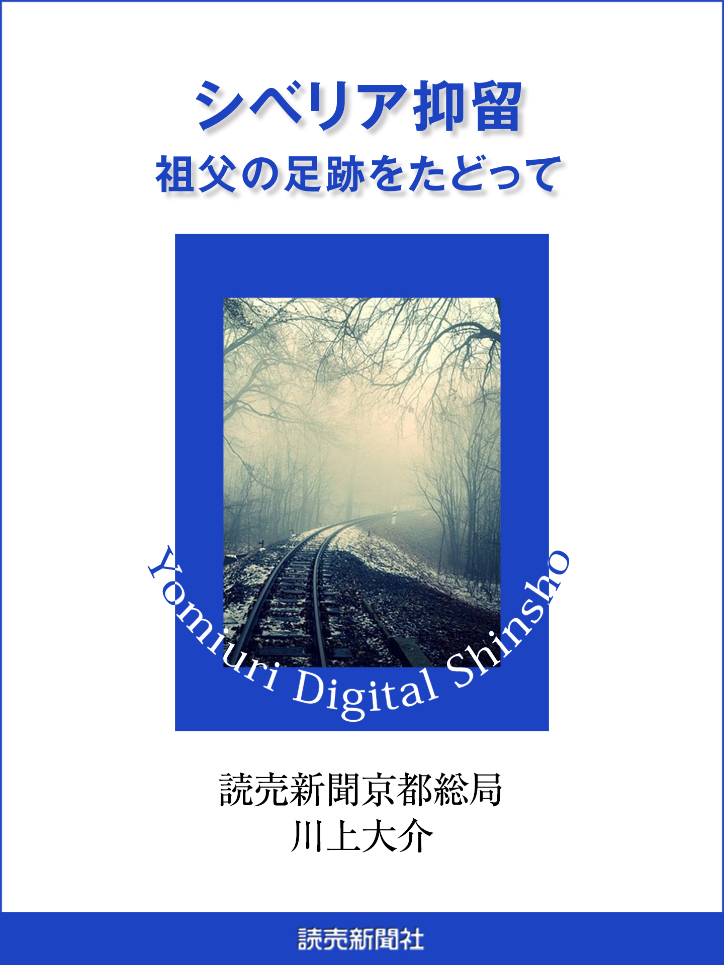 シベリア抑留　祖父の足跡をたどって