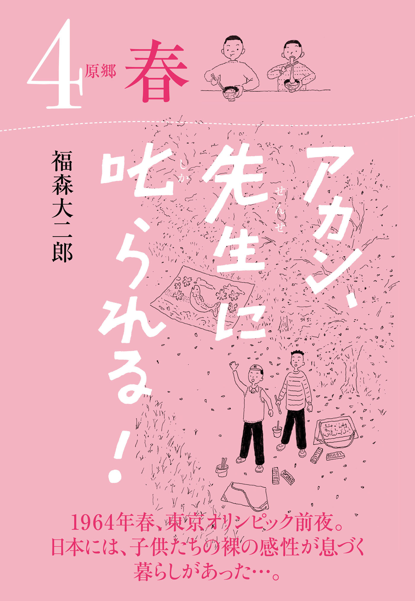 アカン、先生に叱られる！ 原郷 春