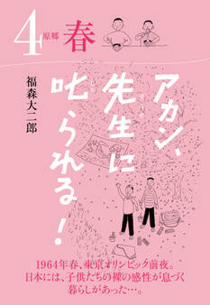 アカン、先生に叱られる!