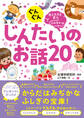 ぐんぐん考える力を育むよみきかせ じんたいのお話20