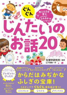 ぐんぐん考える力を育むよみきかせ じんたいのお話20