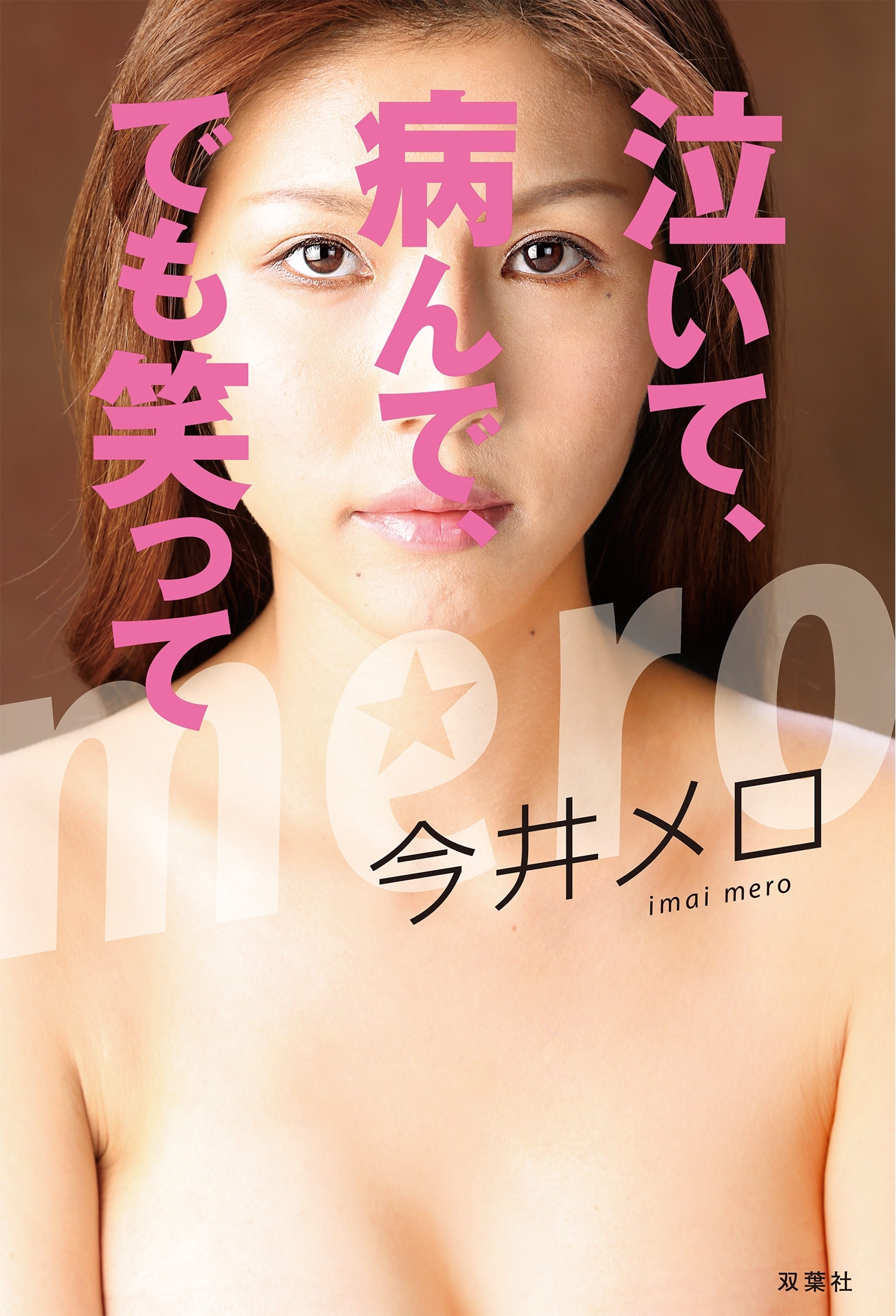 泣いて、病んで、でも笑って