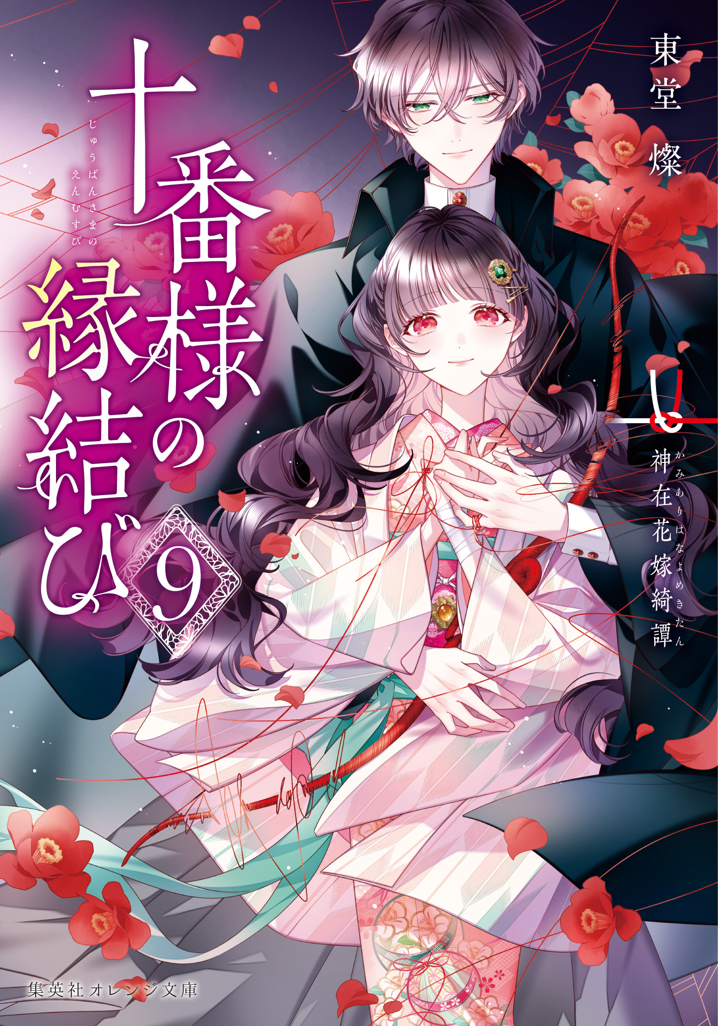 十番様の縁結び　９　神在花嫁綺譚