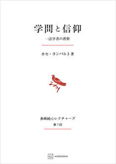 学問と信仰(長崎純心レクチャーズ) 一法学者の省察