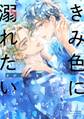 【期間限定 試し読み増量版 閲覧期限2025年12月18日】きみ色に溺れたい 【電子限定おまけ付き】