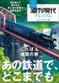週刊現代別冊 週刊現代プレミアム 2022 Vol.6 時を超えて愛される 思い出の鉄路と遺産を巡る にっぽん追憶の旅 あの鉄道で、どこまでも