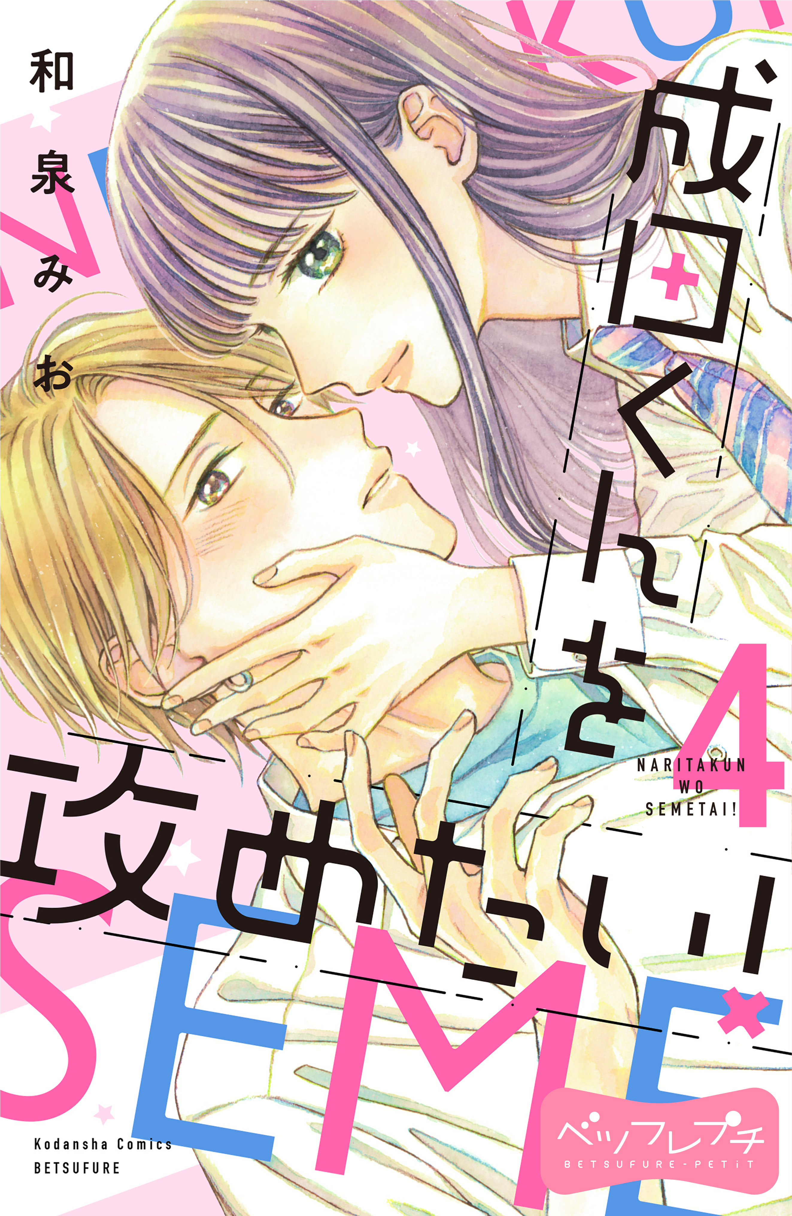 成田くんを攻めたい！　ベツフレプチ（４）