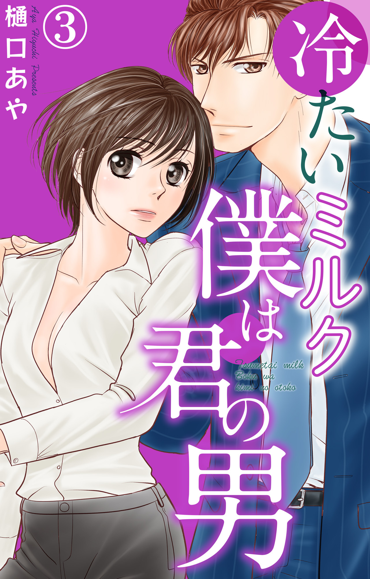 【期間限定　無料お試し版　閲覧期限2026年9月21日】冷たいミルク 僕は君の男 3