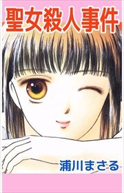 聖女（マドンナ）殺人事件