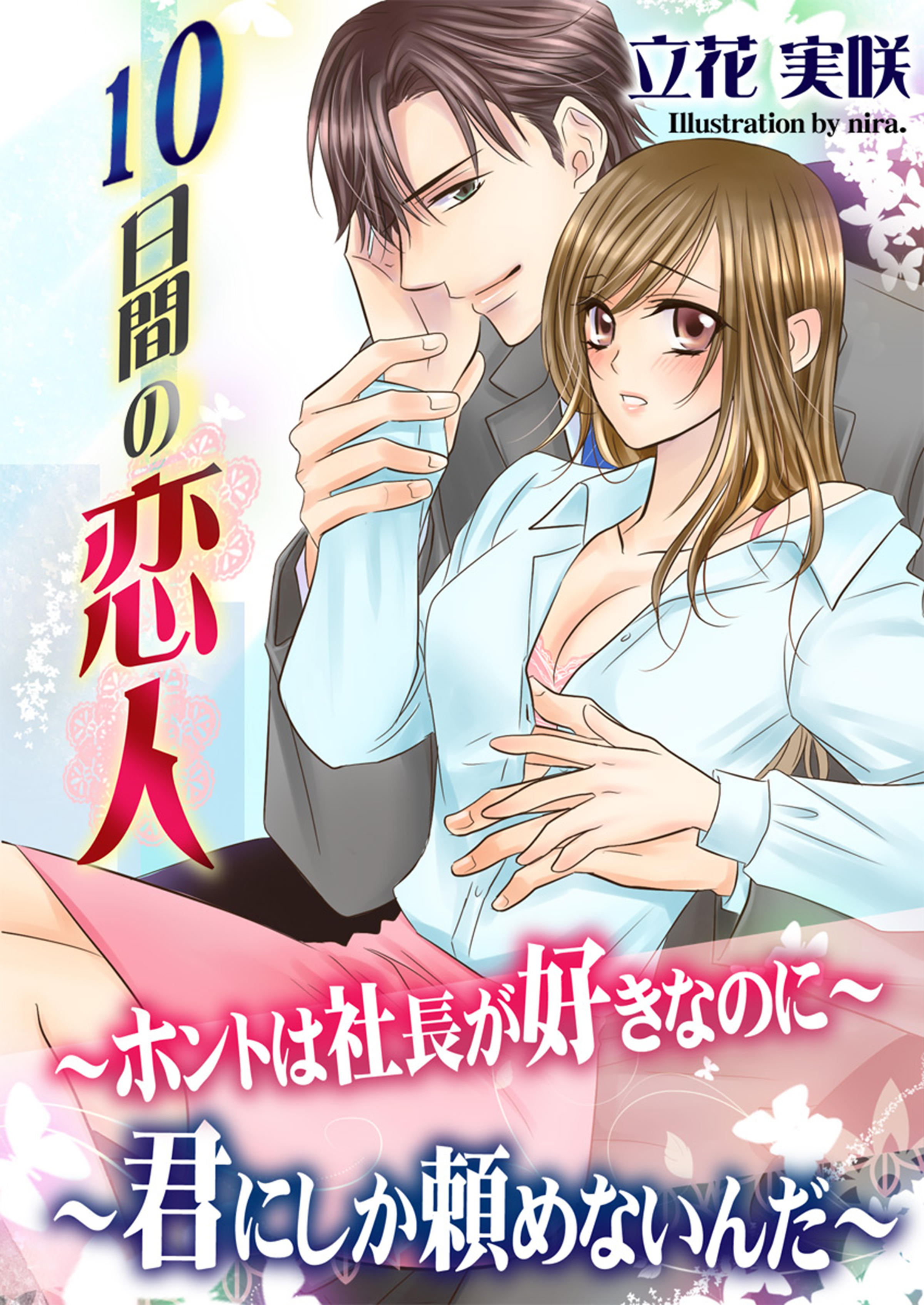 １０日間の恋人