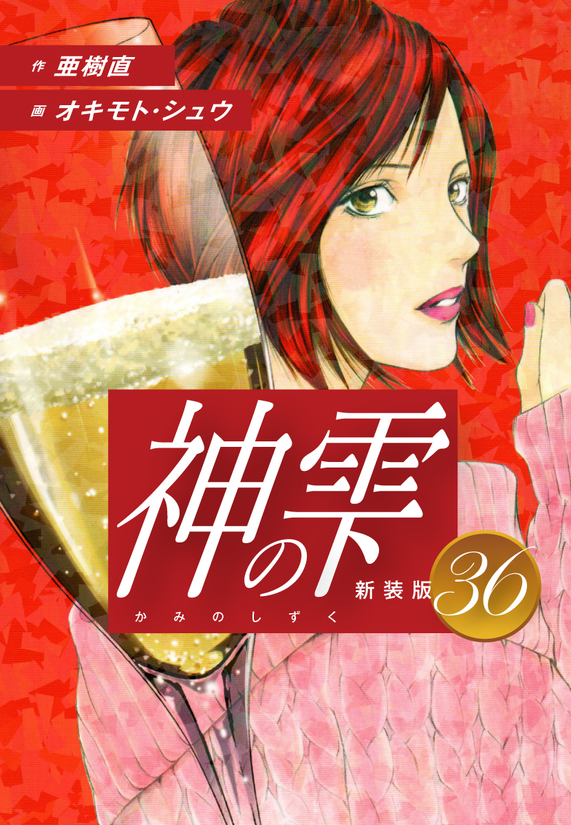神の雫　（新装版）36