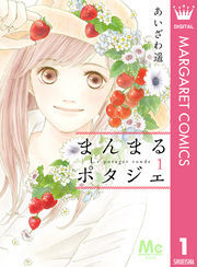 まんまるポタジェ 1