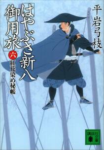 はやぶさ新八御用旅