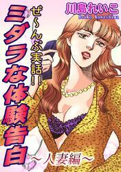 ぜ～んぶ実話！！　ミダラな体験告白　人妻編