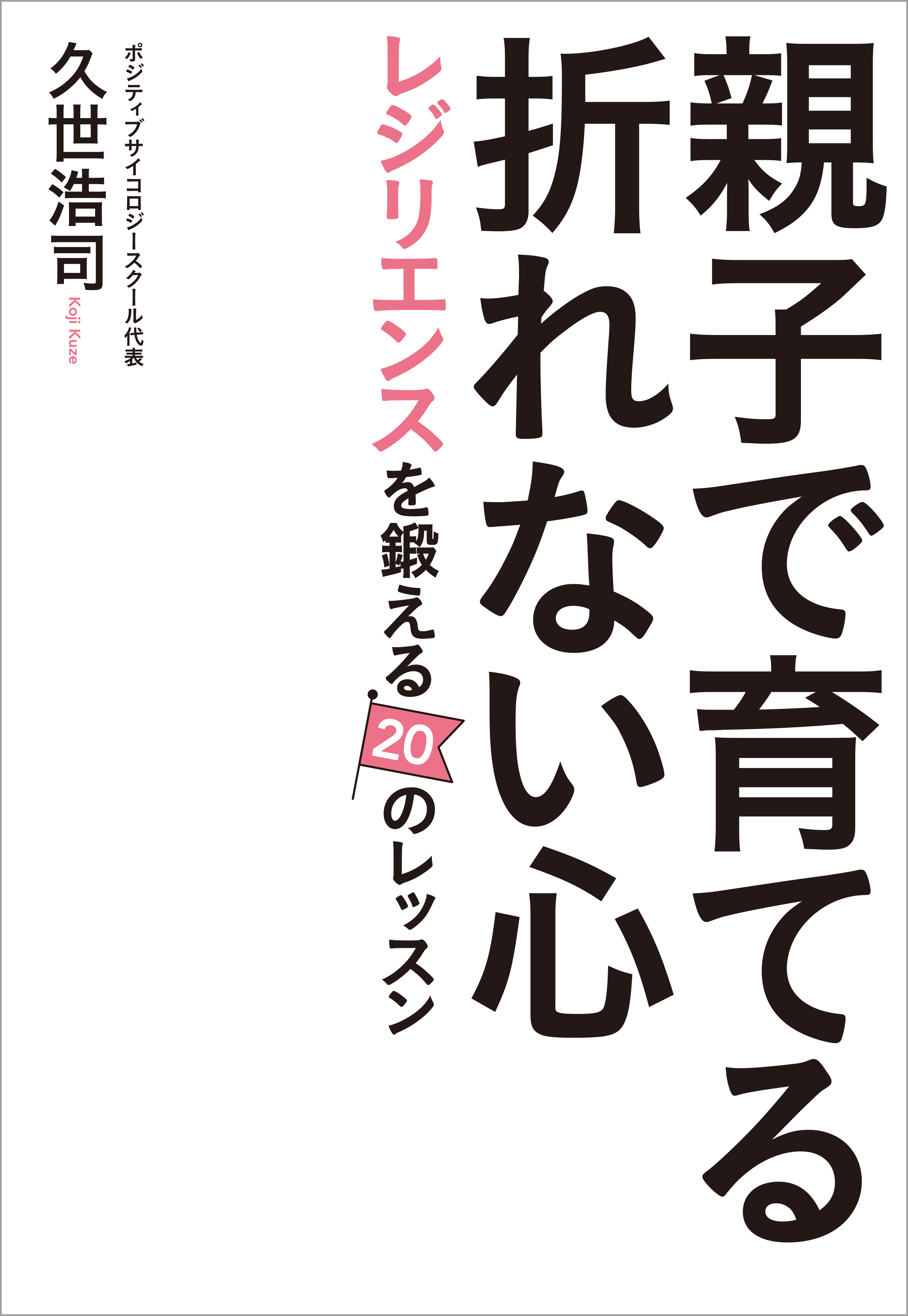 親子で育てる折れない心