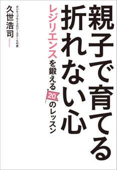 親子で育てる折れない心