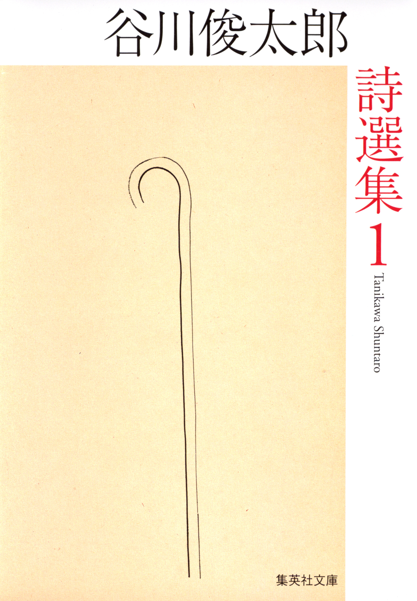 谷川俊太郎詩選集　１