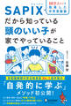 10万人以上を指導した中学受験塾SAPIXだから知っている頭のいい子が家でやっていること